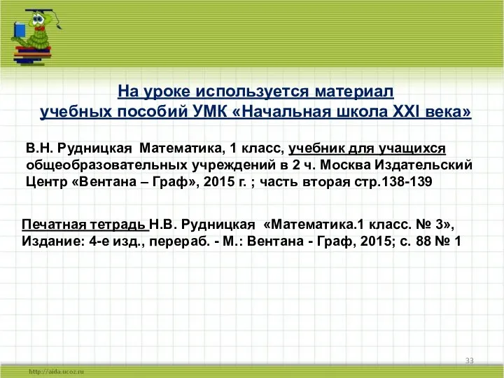 На уроке используется материал учебных пособий УМК «Начальная школа XXI века»