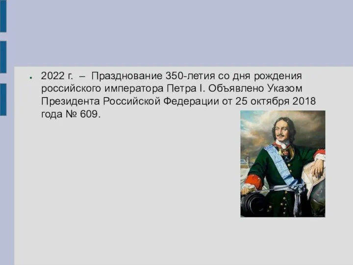 2022 г. – Празднование 350-летия со дня рождения российского императора Петра