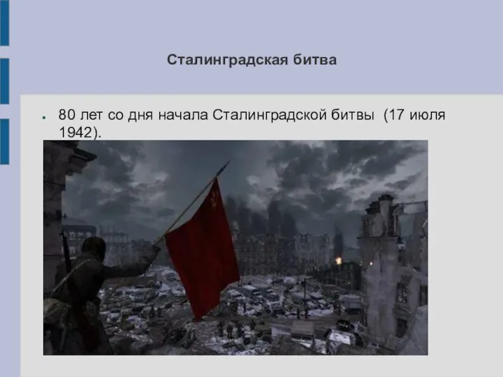 Сталинградская битва 80 лет со дня начала Сталинградской битвы (17 июля 1942).