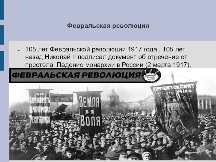Февральская революция 105 лет Февральской революции 1917 года . 105 лет