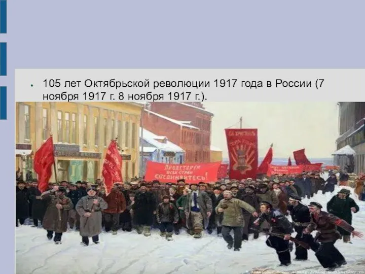 105 лет Октябрьской революции 1917 года в России (7 ноября 1917 г. 8 ноября 1917 г.).