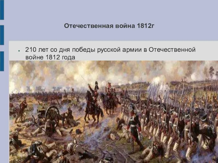 Отечественная война 1812г 210 лет cо дня победы русской армии в Отечественной войне 1812 года