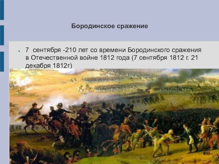 Бородинское сражение 7 сентября -210 лет со времени Бородинского сражения в