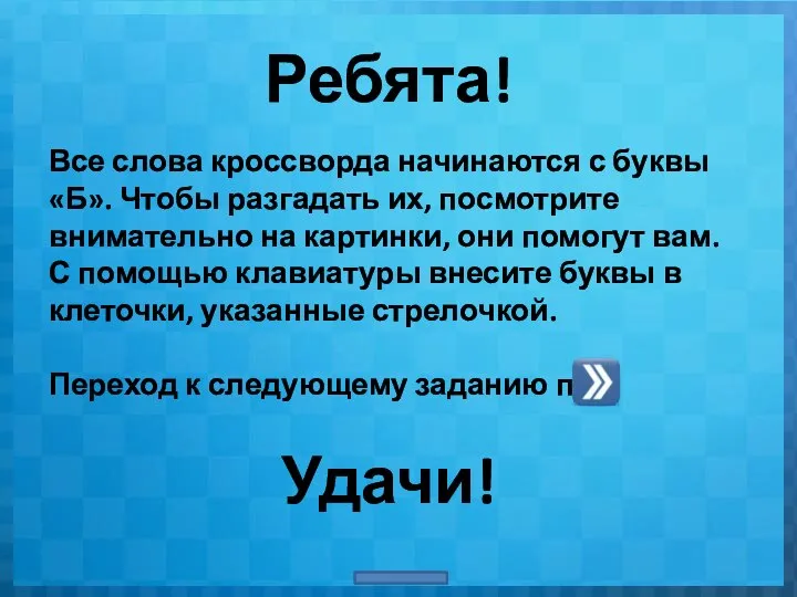 Ребята! Все слова кроссворда начинаются с буквы «Б». Чтобы разгадать их,