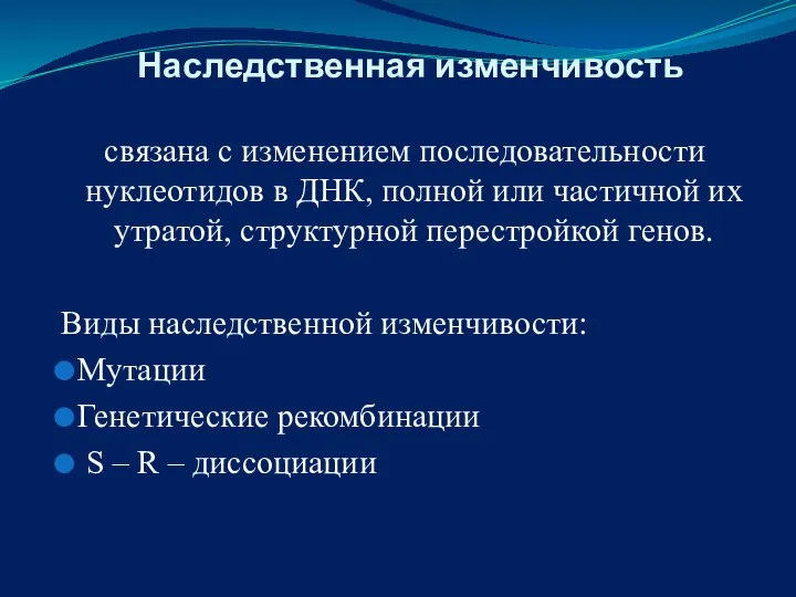 Наследственная изменчивость связана с изменением последовательности нуклеотидов в ДНК, полной или