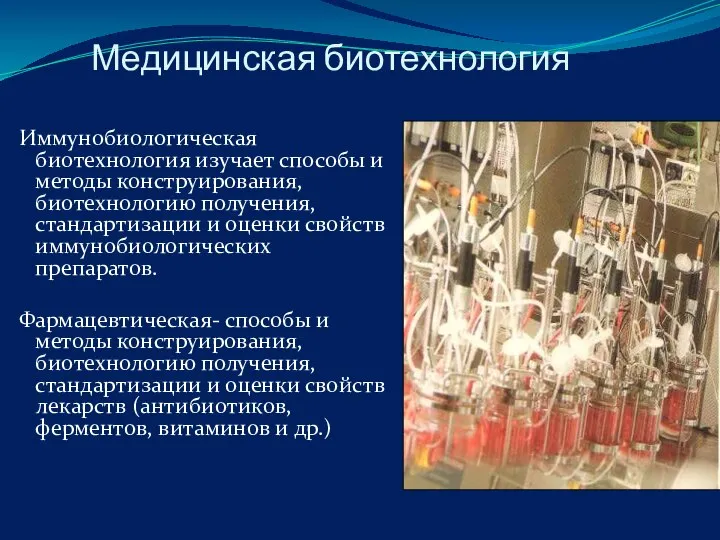 Медицинская биотехнология Иммунобиологическая биотехнология изучает способы и методы конструирования, биотехнологию получения,