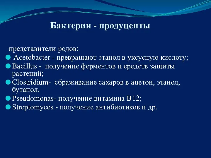 Бактерии - продуценты представители родов: Acetobaсter - превращают этанол в уксусную