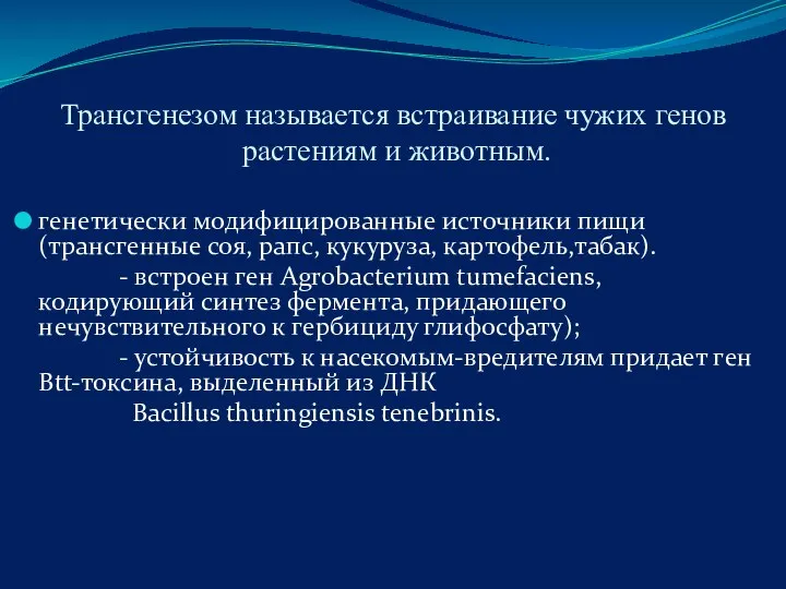 Трансгенезом называется встраивание чужих генов растениям и животным. генетически модифицированные источники