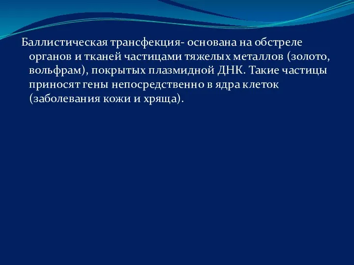 Баллистическая трансфекция- основана на обстреле органов и тканей частицами тяжелых металлов