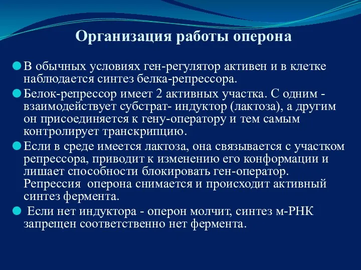 Организация работы оперона В обычных условиях ген-регулятор активен и в клетке