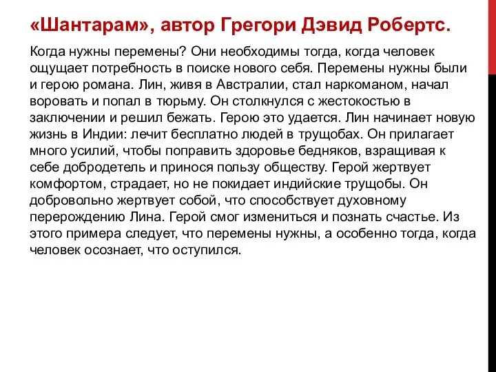 «Шантарам», автор Грегори Дэвид Робертс. Когда нужны перемены? Они необходимы тогда,