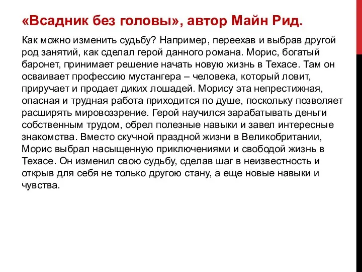 «Всадник без головы», автор Майн Рид. Как можно изменить судьбу? Например,