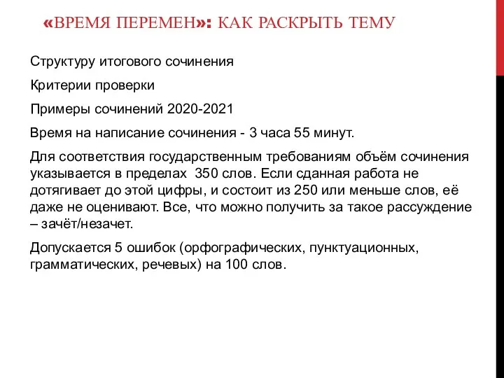 «ВРЕМЯ ПЕРЕМЕН»: КАК РАСКРЫТЬ ТЕМУ Структуру итогового сочинения Критерии проверки Примеры