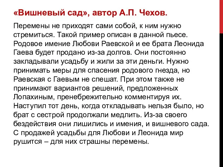 «Вишневый сад», автор А.П. Чехов. Перемены не приходят сами собой, к