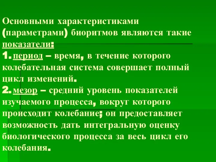 Основными характеристиками (параметрами) биоритмов являются такие показатели: 1. период – время,