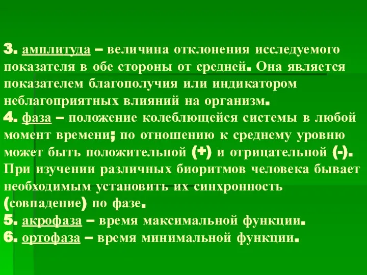 3. амплитуда – величина отклонения исследуемого показателя в обе стороны от