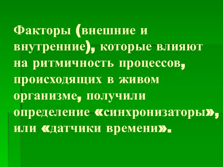 Факторы (внешние и внутренние), которые влияют на ритмичность процессов, происходящих в