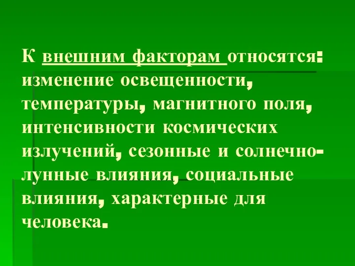 К внешним факторам относятся: изменение освещенности, температуры, магнитного поля, интенсивности космических