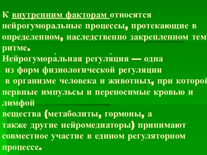 К внутренним факторам относятся нейрогуморальные процессы, протекающие в определенном, наследственно закрепленном