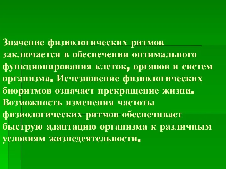 Значение физиологических ритмов заключается в обеспечении оптимального функционирования клеток, органов и