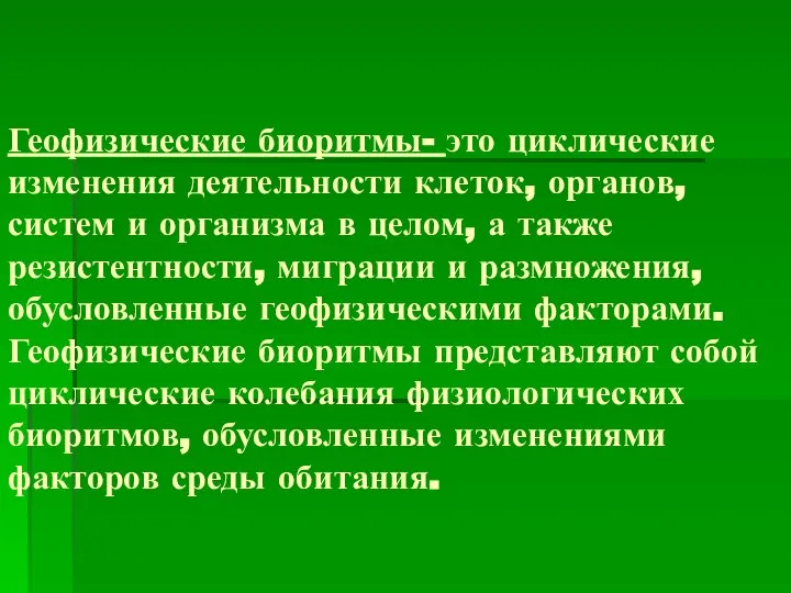 Геофизические биоритмы- это циклические изменения деятельности клеток, органов, систем и организма