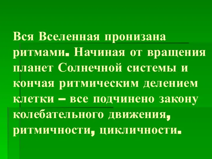 Вся Вселенная пронизана ритмами. Начиная от вращения планет Солнечной системы и