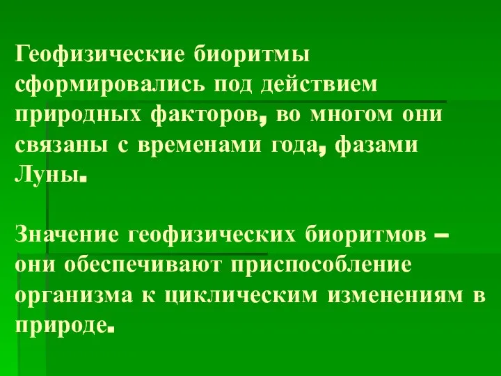 Геофизические биоритмы сформировались под действием природных факторов, во многом они связаны