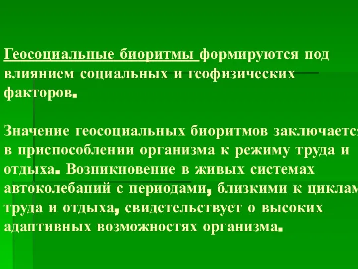 Геосоциальные биоритмы формируются под влиянием социальных и геофизических факторов. Значение геосоциальных