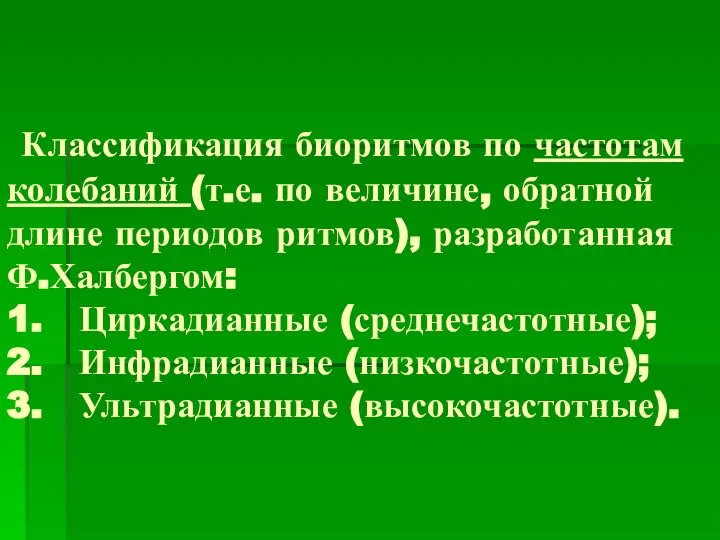 Классификация биоритмов по частотам колебаний (т.е. по величине, обратной длине периодов