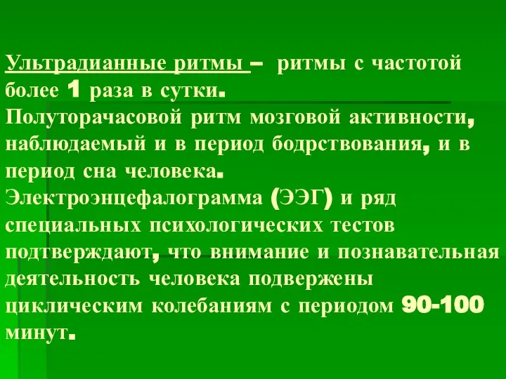 Ультрадианные ритмы – ритмы с частотой более 1 раза в сутки.