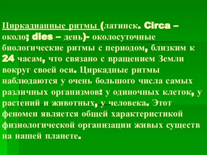 Циркадианные ритмы (латинск. Circa – около; dies – день)- околосуточные биологические