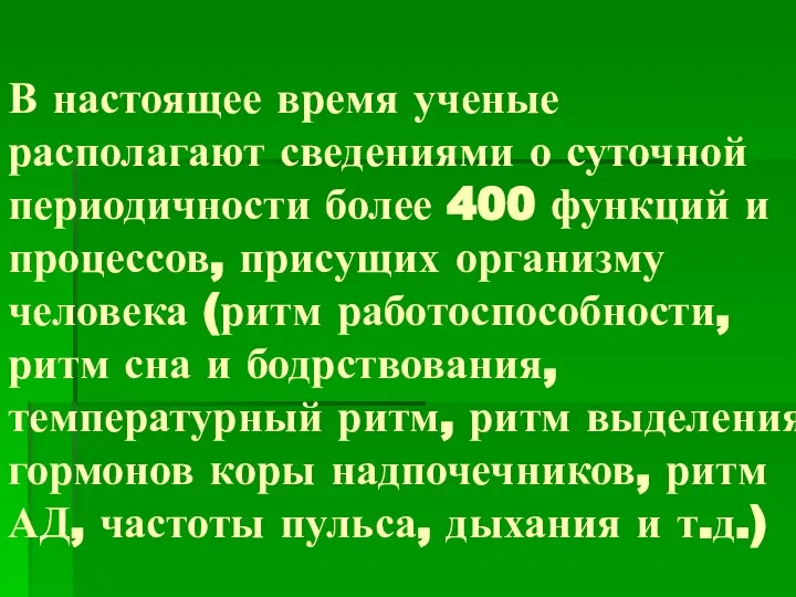 В настоящее время ученые располагают сведениями о суточной периодичности более 400