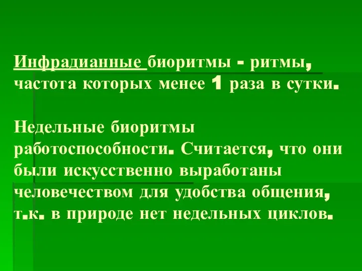 Инфрадианные биоритмы - ритмы, частота которых менее 1 раза в сутки.