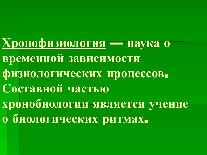 Хронофизиология — наука о временной зависимости физиологических процессов. Составной частью хронобиологии является учение о биологических ритмах.