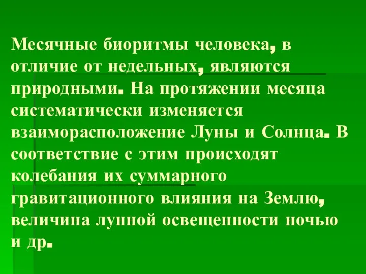 Месячные биоритмы человека, в отличие от недельных, являются природными. На протяжении