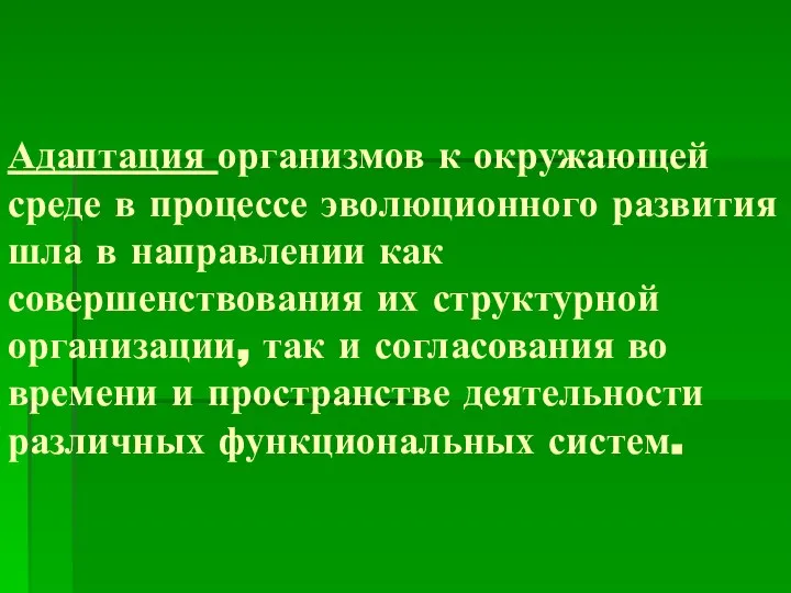 Адаптация организмов к окружающей среде в процессе эволюционного развития шла в