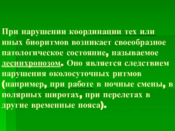 При нарушении координации тех или иных биоритмов возникает своеобразное патологическое состояние,