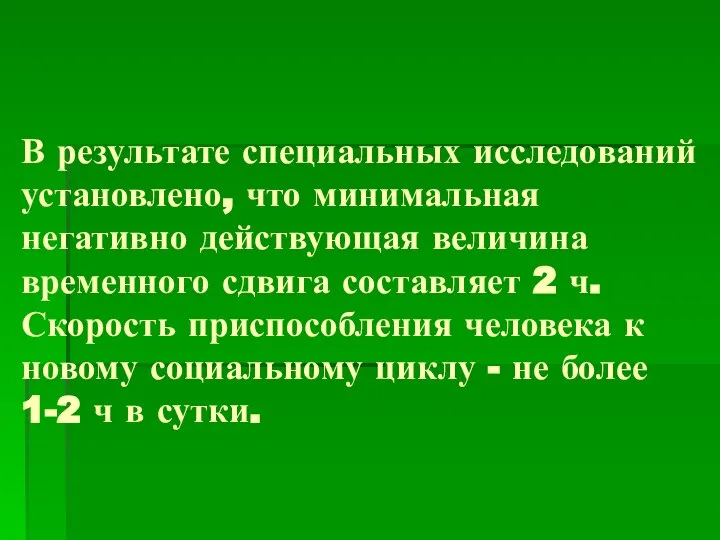 В результате специальных исследований установлено, что минимальная негативно действующая величина временного