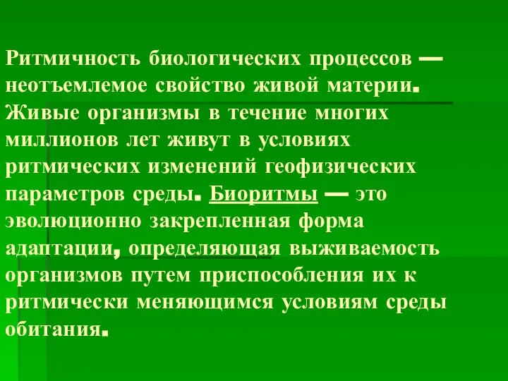 Ритмичность биологических процессов — неотъемлемое свойство живой материи. Живые организмы в