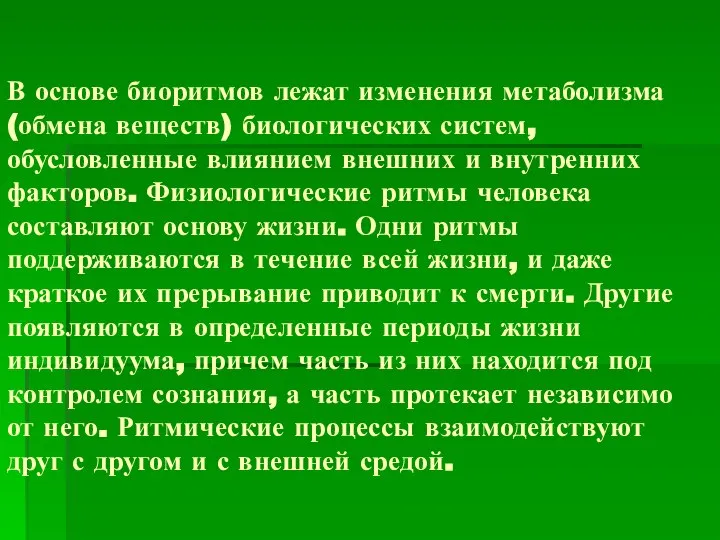 В основе биоритмов лежат изменения метаболизма (обмена веществ) биологических систем, обусловленные