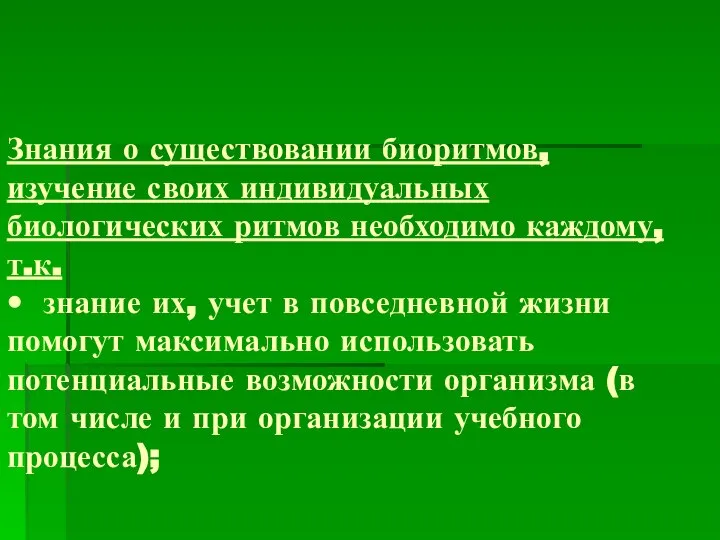 Знания о существовании биоритмов, изучение своих индивидуальных биологических ритмов необходимо каждому,