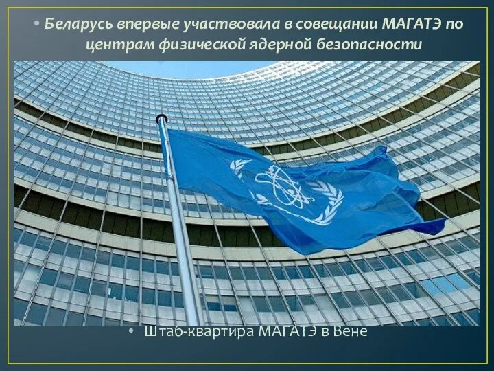 Беларусь впервые участвовала в совещании МАГАТЭ по центрам физической ядерной безопасности Штаб-квартира МАГАТЭ в Вене