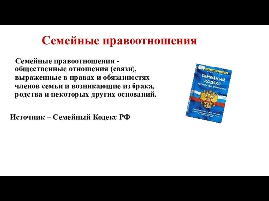 Семейные правоотношения Семейные правоотношения - общественные отношения (связи), выраженные в правах