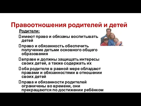 Правоотношения родителей и детей Родители: имеют право и обязаны воспитывать детей