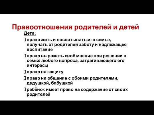 Правоотношения родителей и детей Дети: право жить и воспитываться в семье,