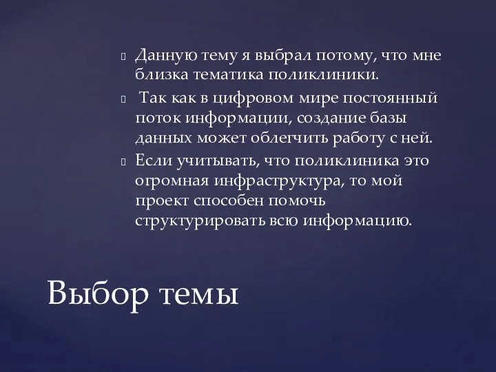 Данную тему я выбрал потому, что мне близка тематика поликлиники. Так