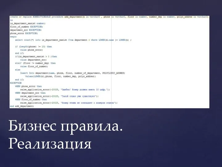 Бизнес правила. Реализация