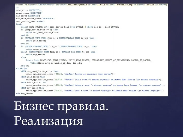 Бизнес правила. Реализация