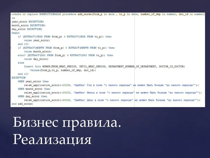 Бизнес правила. Реализация