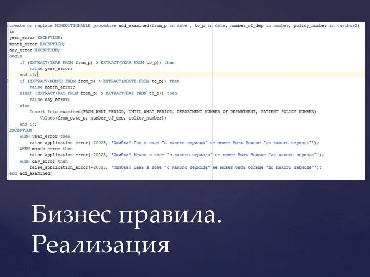 Бизнес правила. Реализация